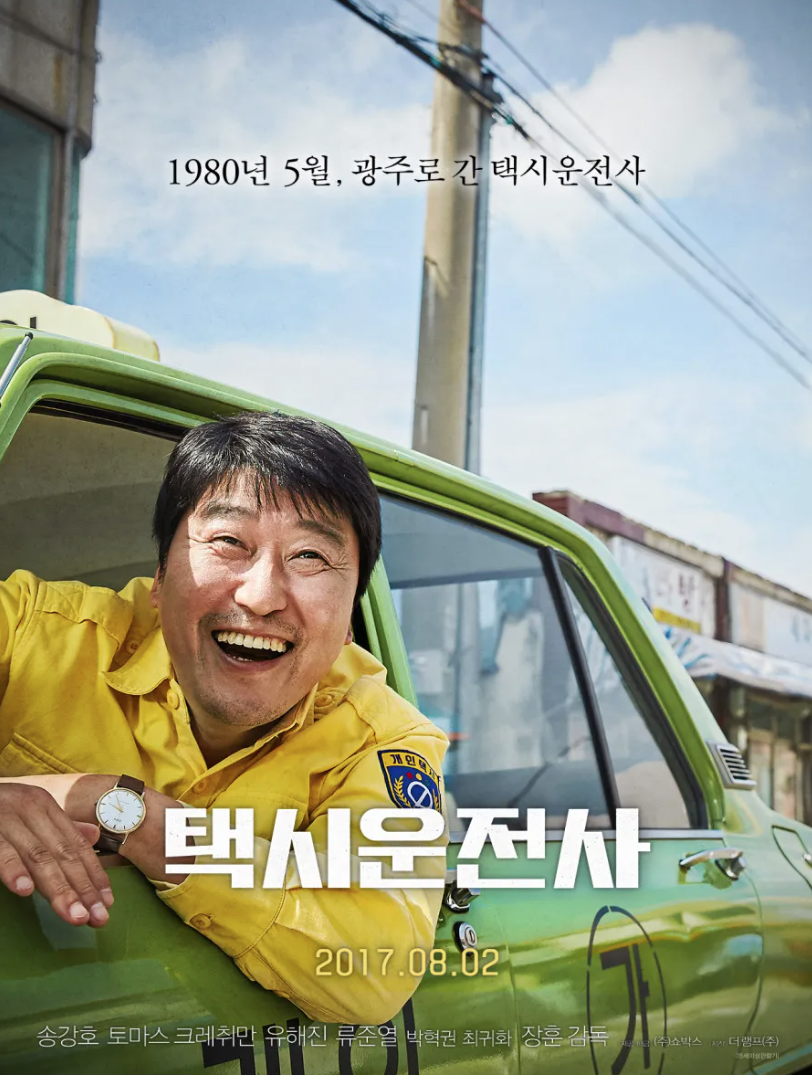 한국 영화 택시 운전사