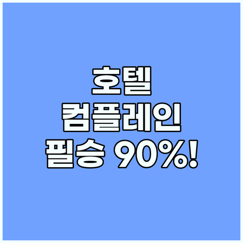 당황하지 마세요 해외 호텔 컴플레인 ..