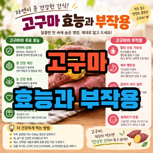 고구마 효능과 부작용