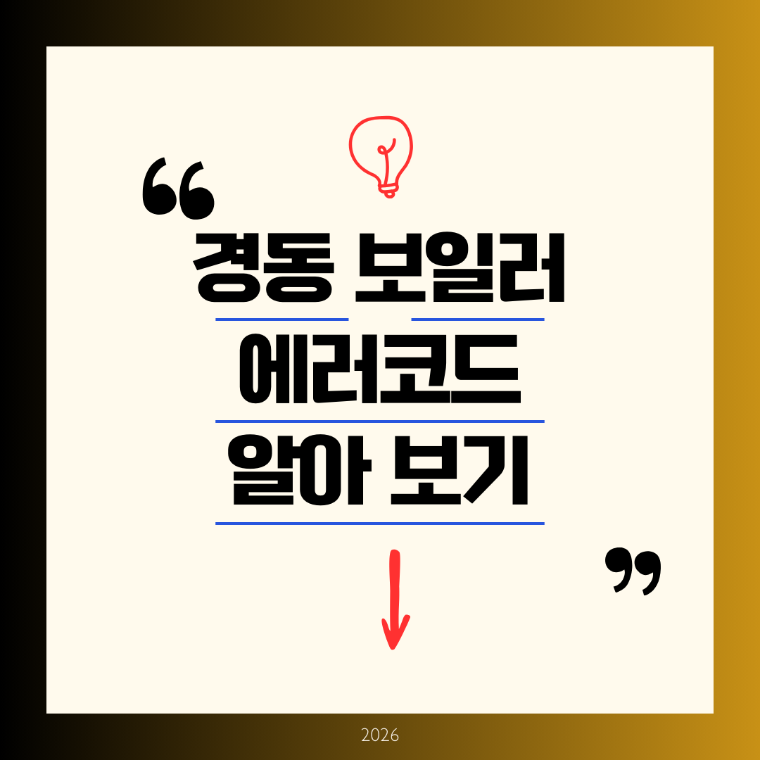 경동보일러 에러코드 알아보기