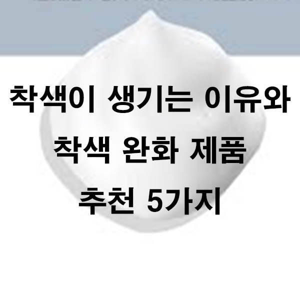 착색이 생기는 이유와 착색 완화 제품 추천 5가지
