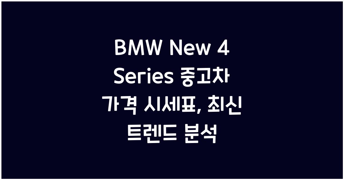 BMW New 4 Series 중고차 가격 시세표