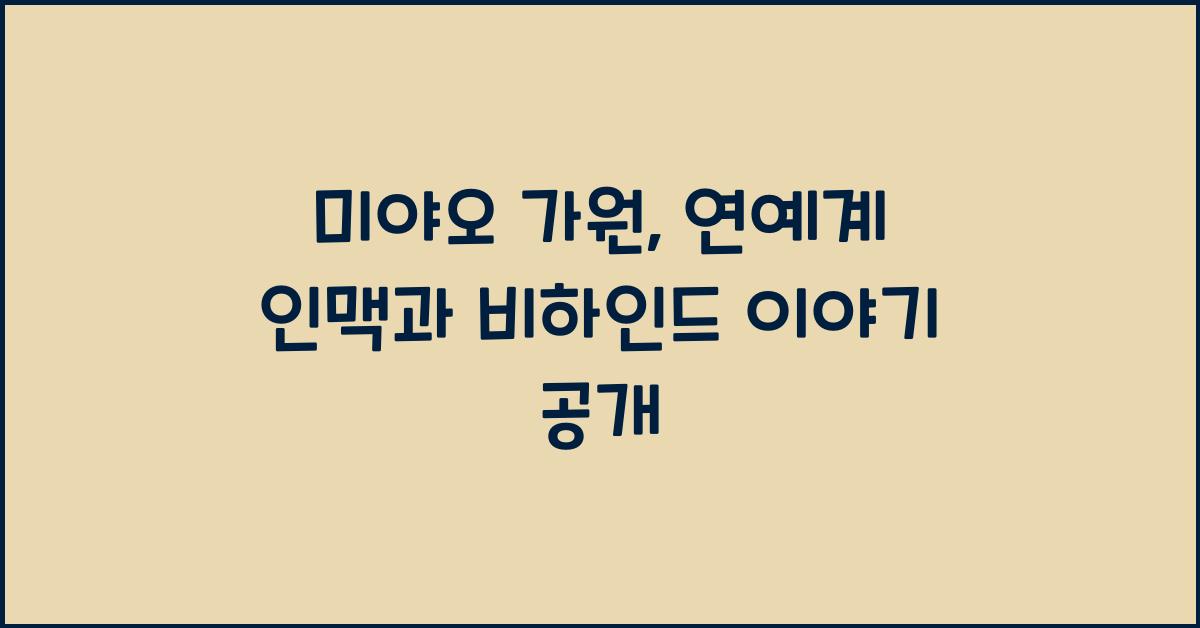 미야오 가원