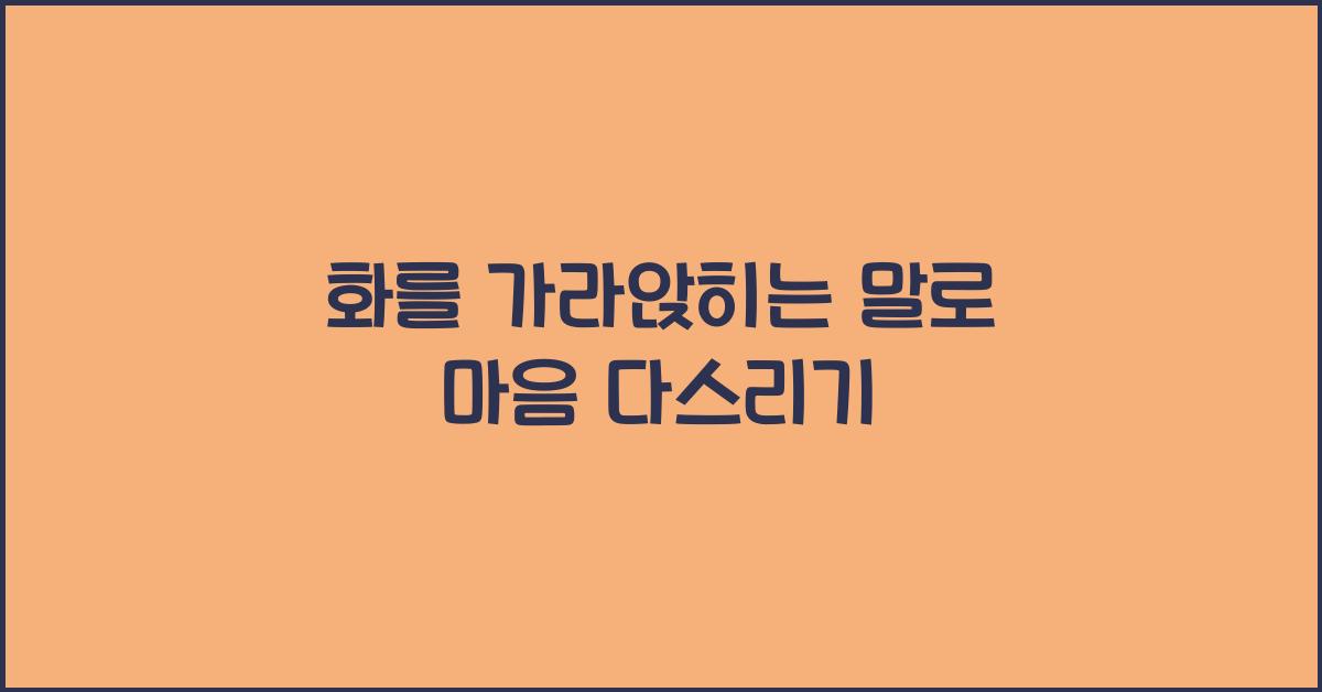 화를 가라앉히는 말