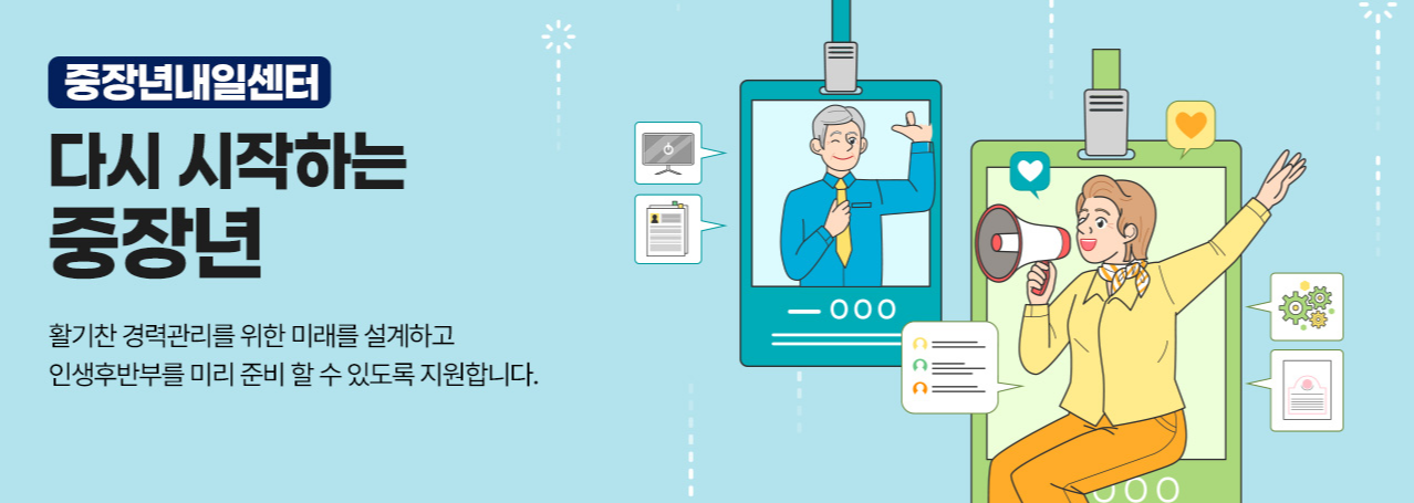 2025 중장년 내일센터 신청방법 총정리