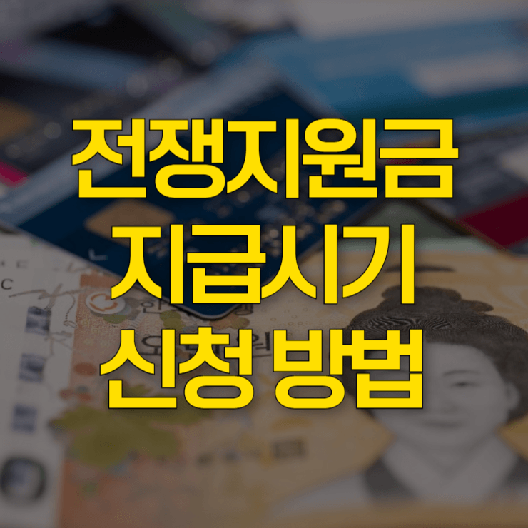 전쟁지원금-지급시기-대표-사진