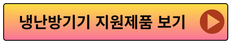 소상공인냉난방기지원사업신청