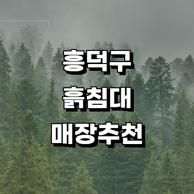 청주 흥덕구 흙침대