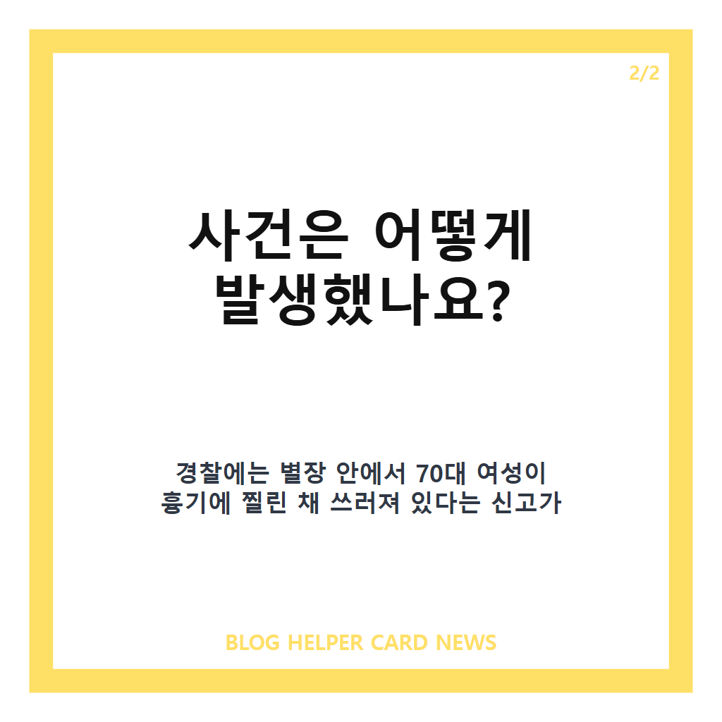 남양주 흉기 피습, 별장서 70대 여성 피습 사건 수사 현황 카드뉴스 3