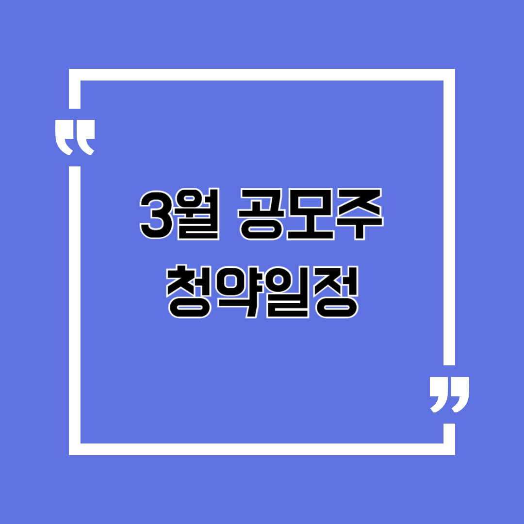 3월공모주청약일정
