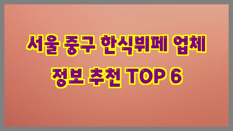 서울 중구 한식뷔페