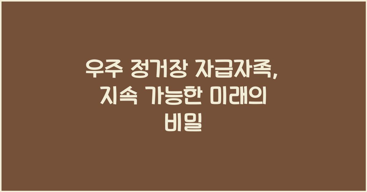 우주 정거장 자급자족