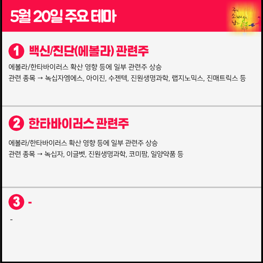 에볼라 관련주