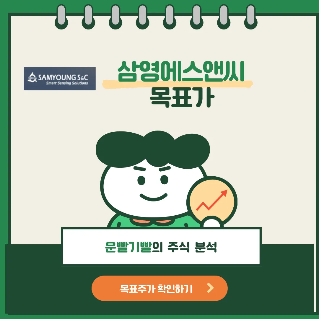 삼영에스앤씨 목표가