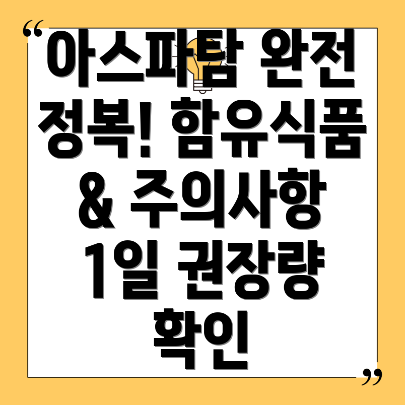 아스파탐