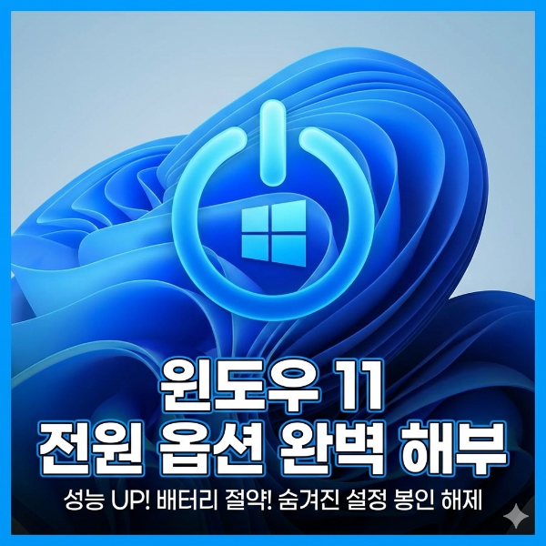 윈도우 11 전원 옵션 고급 설정 방법