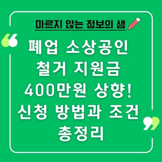 폐업 소상공인 철거 지원금 400만원 상향!