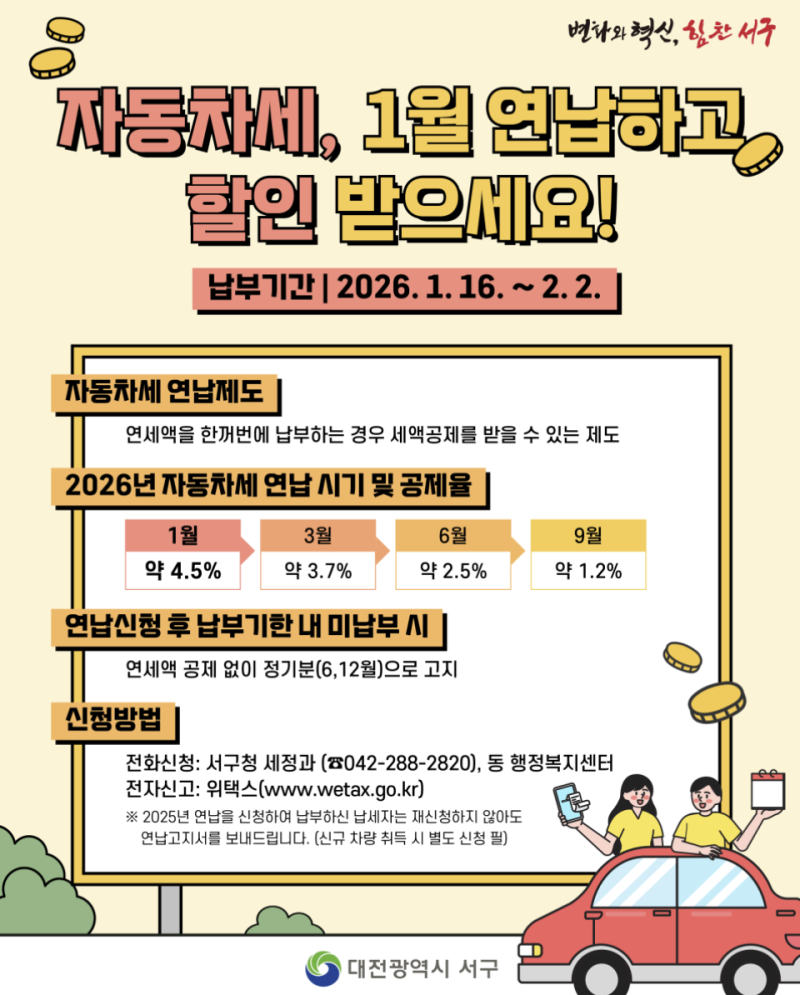 alt="자동차세 연납하고 할인 받는 방법"