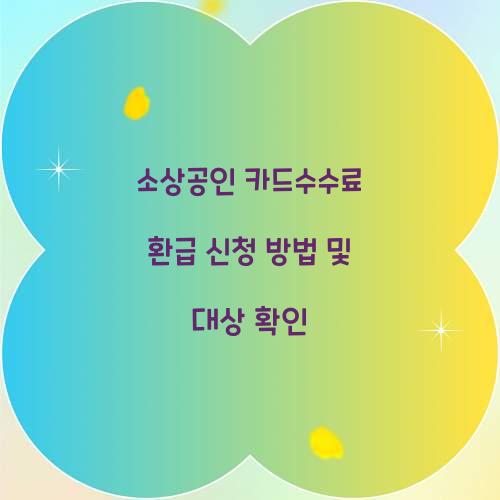 소상공인 카드수수료 환급