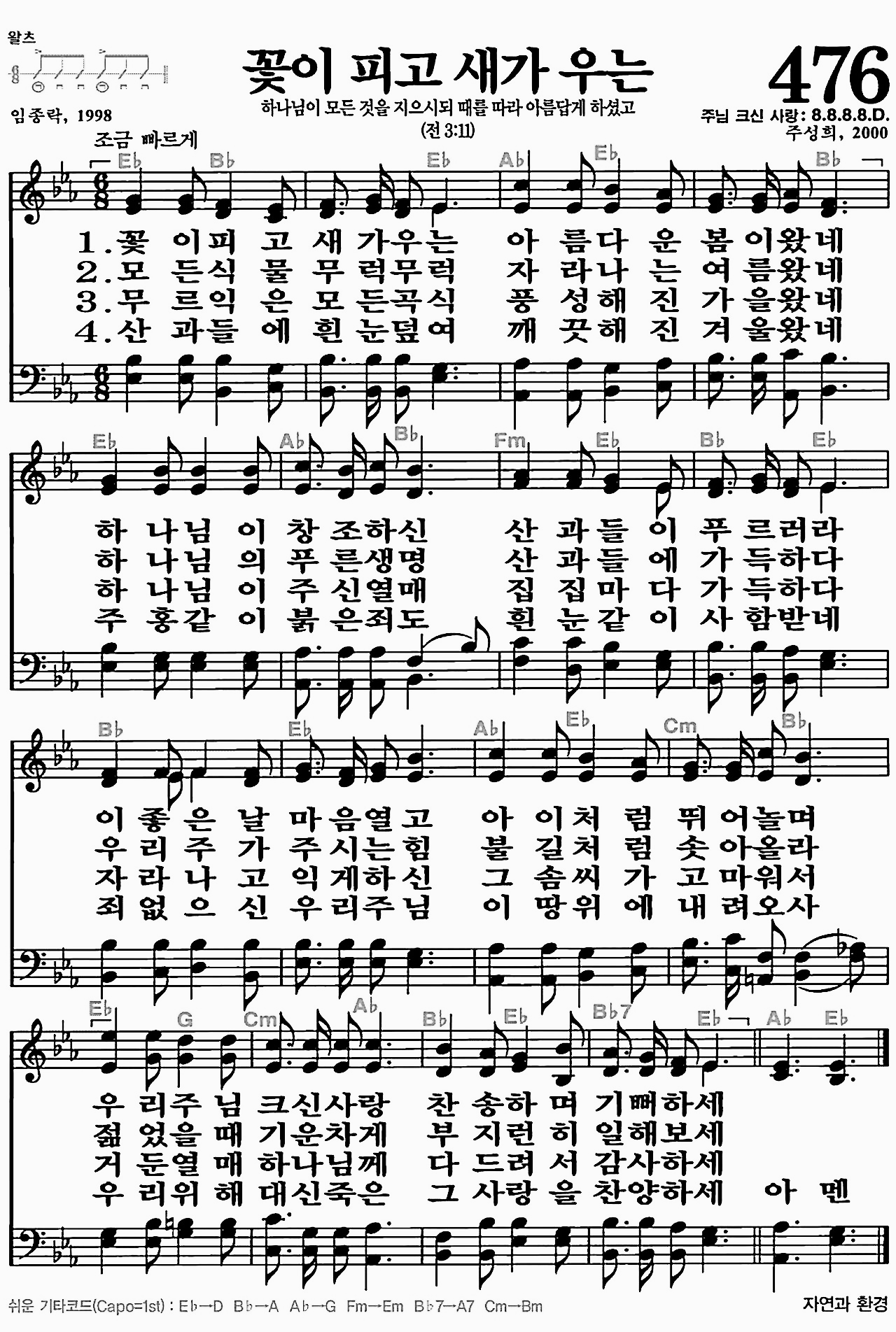 [찬송가] 476장 꽃이 피고 새가 우는