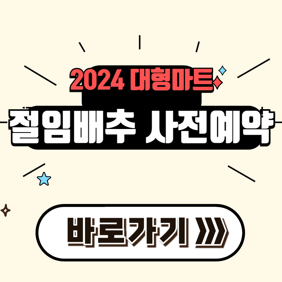 2024 절임배추 예약방법 기간 홈플러스 이마트 롯데마트 해남배추 괴산배추