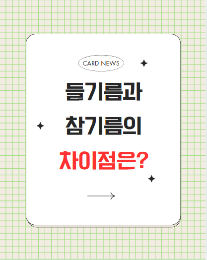 들기름과 참기름의 차이점은?