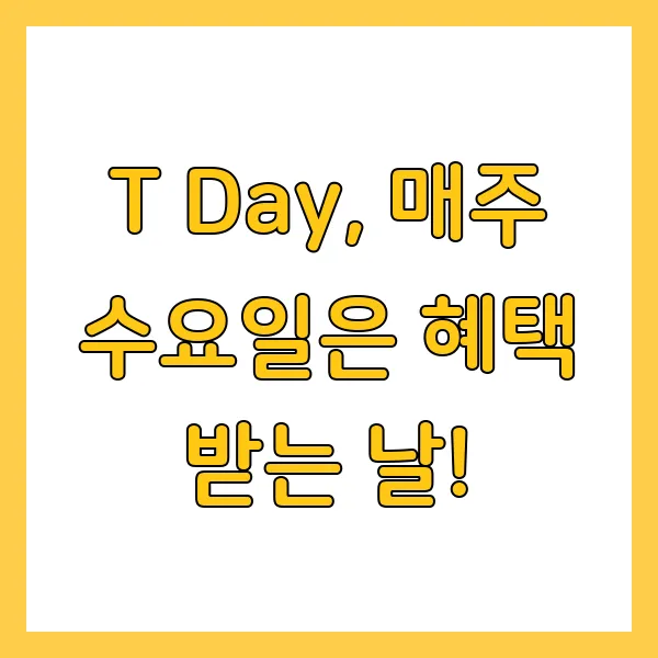SKT T멤버십 VIP 혜택, T Day 할인 가입 방법
