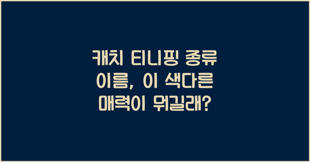 캐치 티니핑 종류 이름