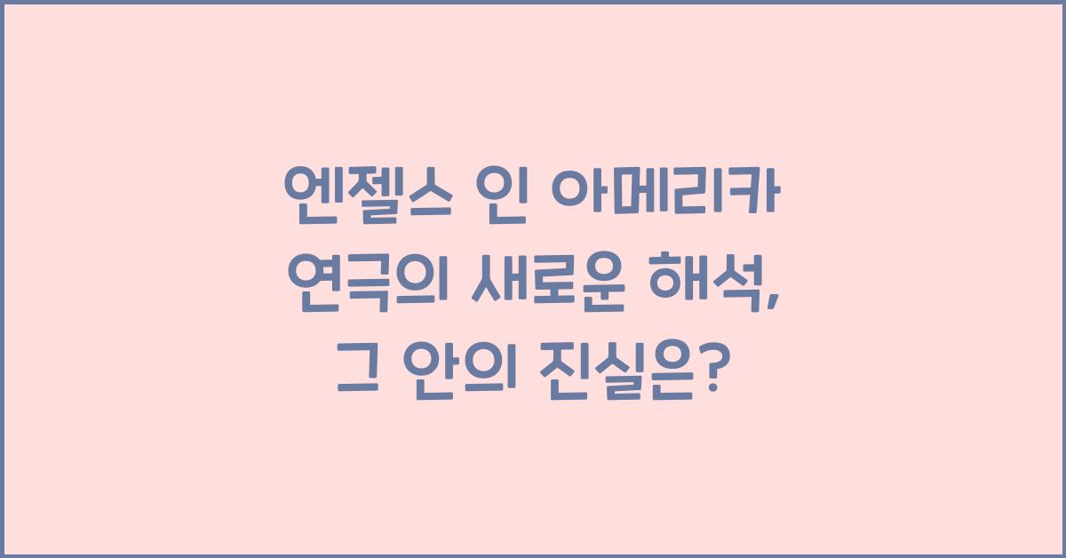 엔젤스 인 아메리카 연극
