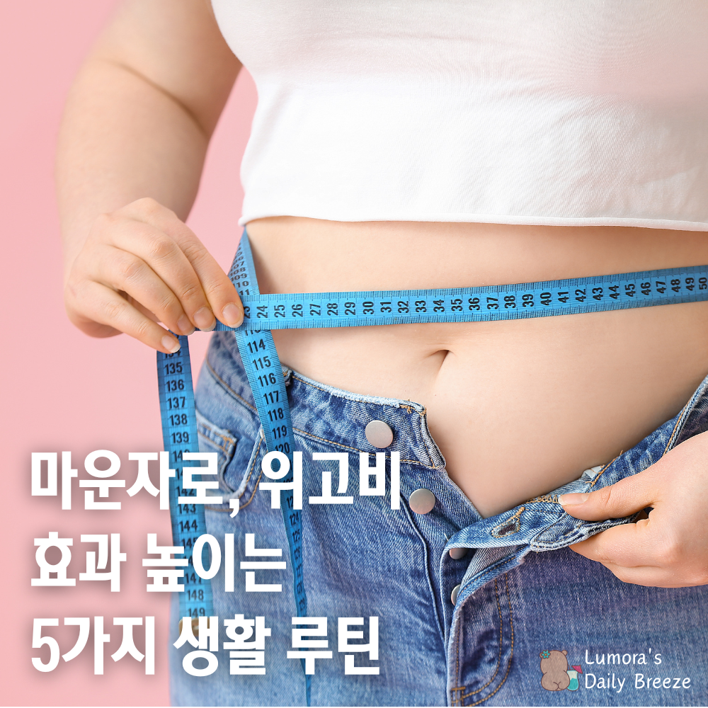 마운자로, 위고비 효과를 높이는 5가지 생활 루틴