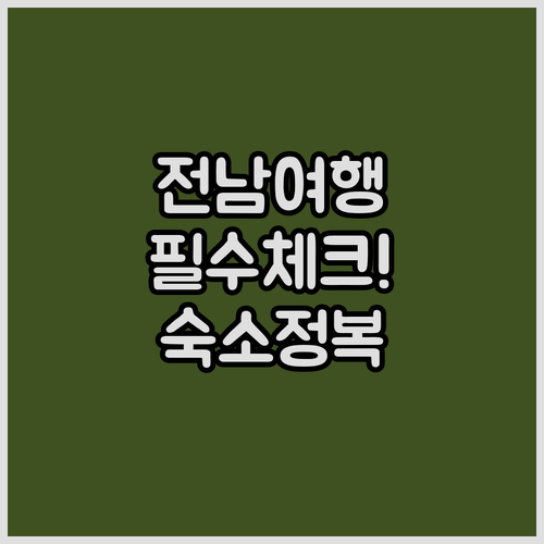 전남 영광 장성 함평 여행 필수 체크..