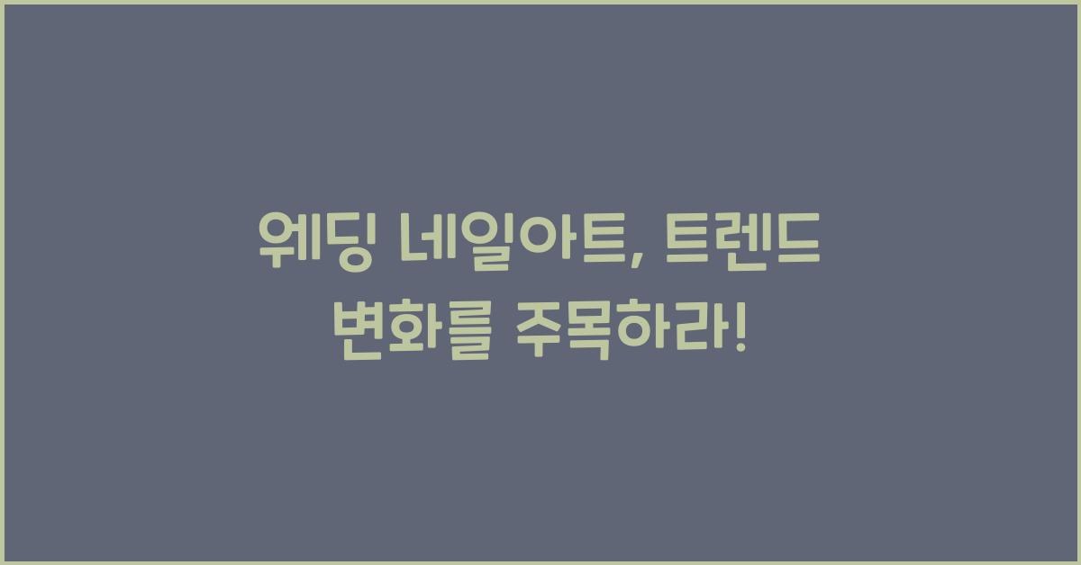 웨딩 네일아트