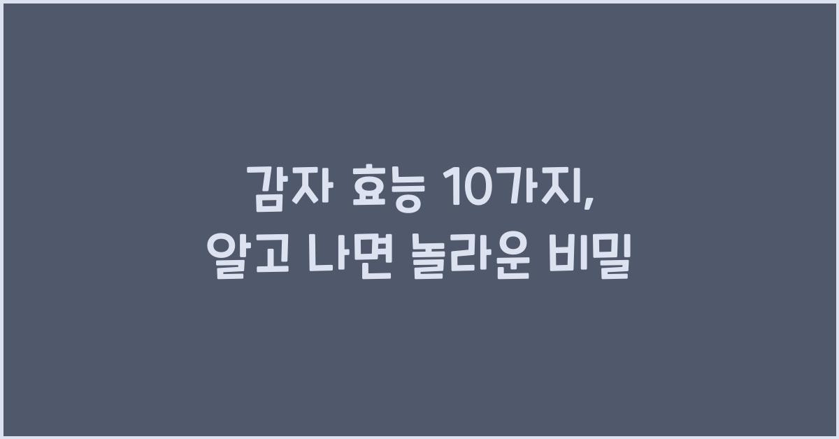 감자 효능 10가지