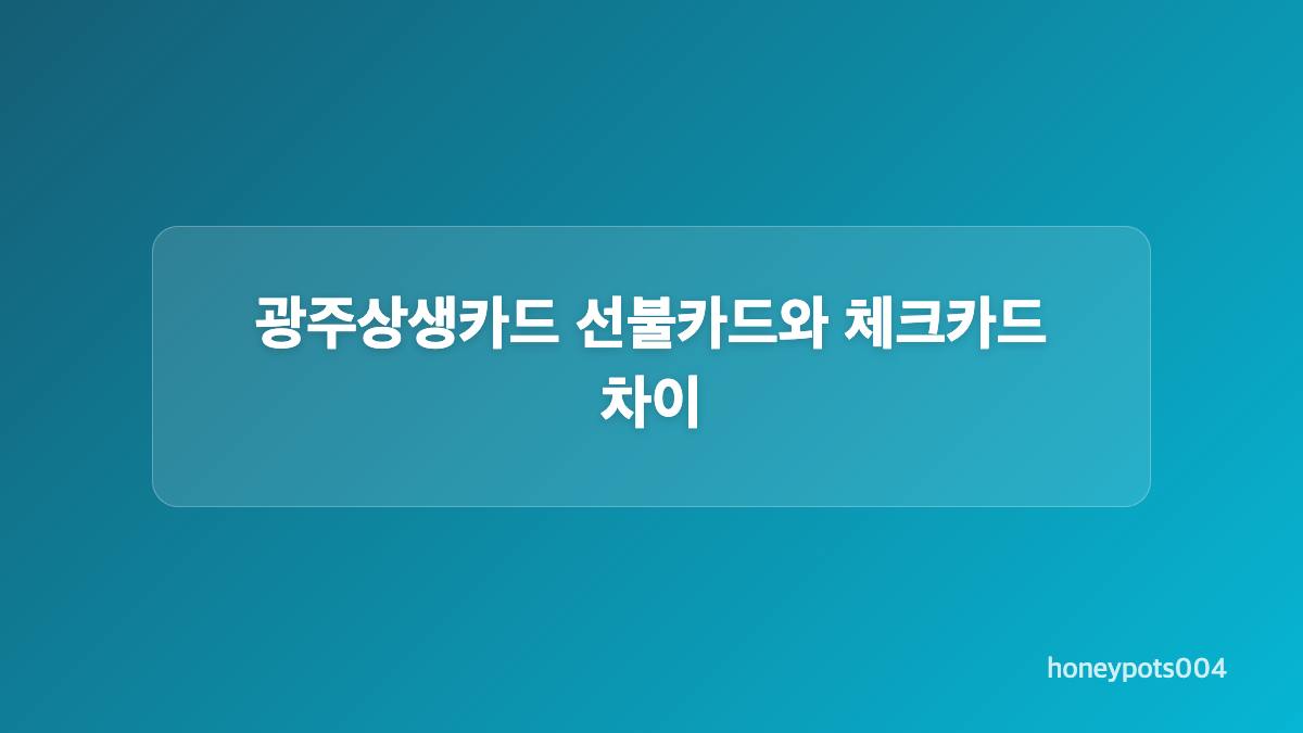광주상생카드 사용처와 결제할 수 없는 곳
