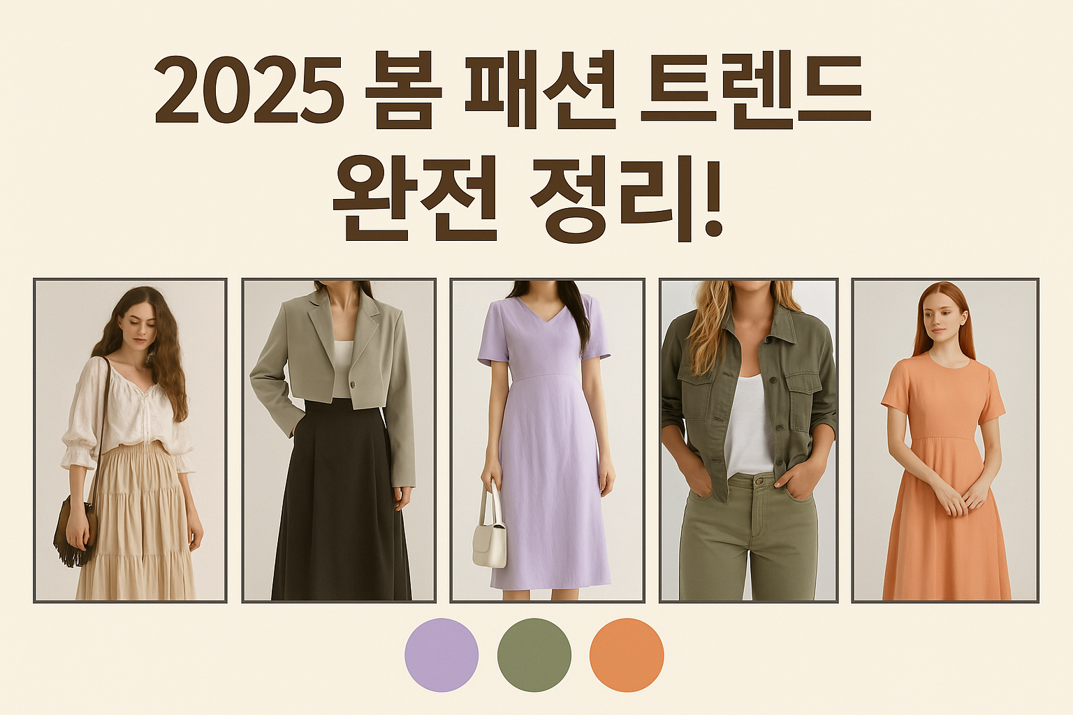 봄 패션