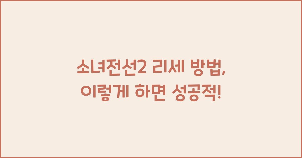 소녀전선2 리세 방법
