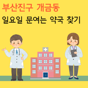 부산진구 개금동 일요일 문여는 당번 약국