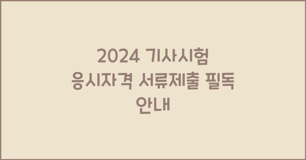 기사시험 응시자격 서류제출
