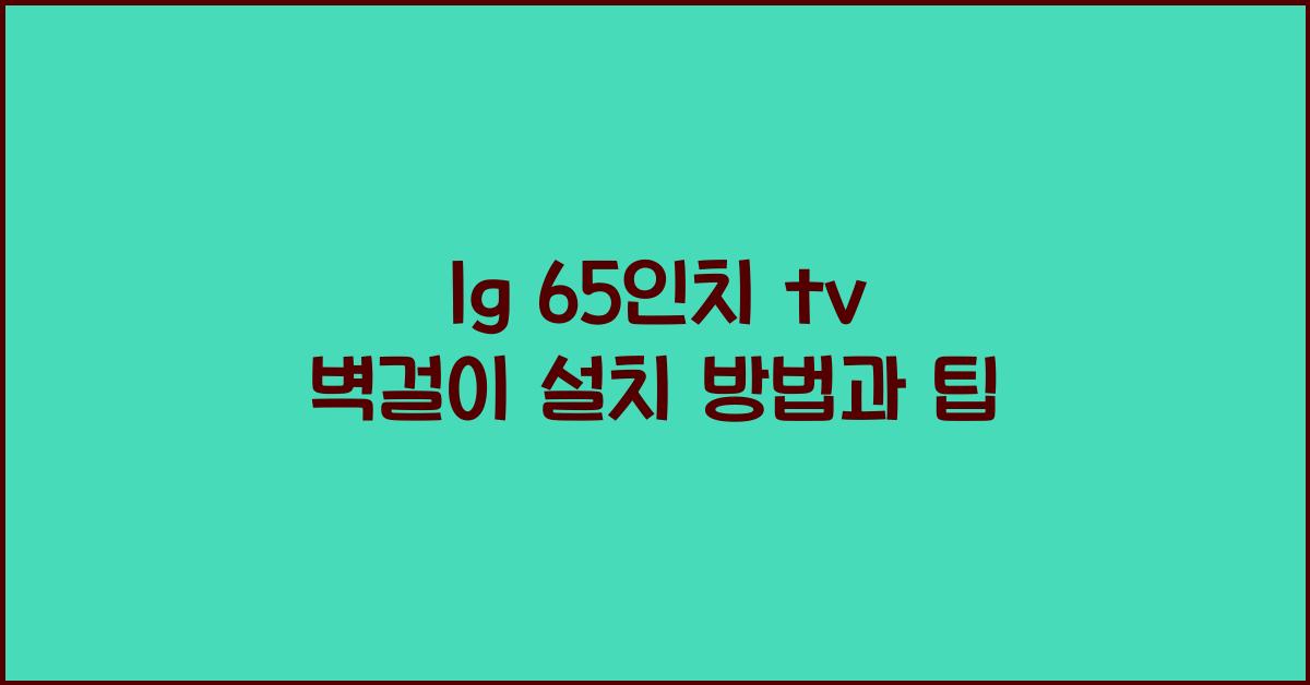 lg 65인치 tv 벽걸이