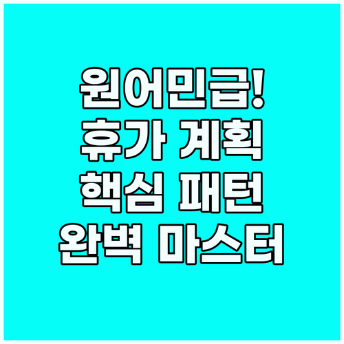 휴가 계획 영어로 유창하게 말하는 핵..