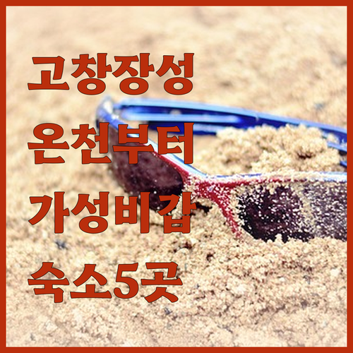 고창 장성 여행 숙소 추천 웰파크호텔..