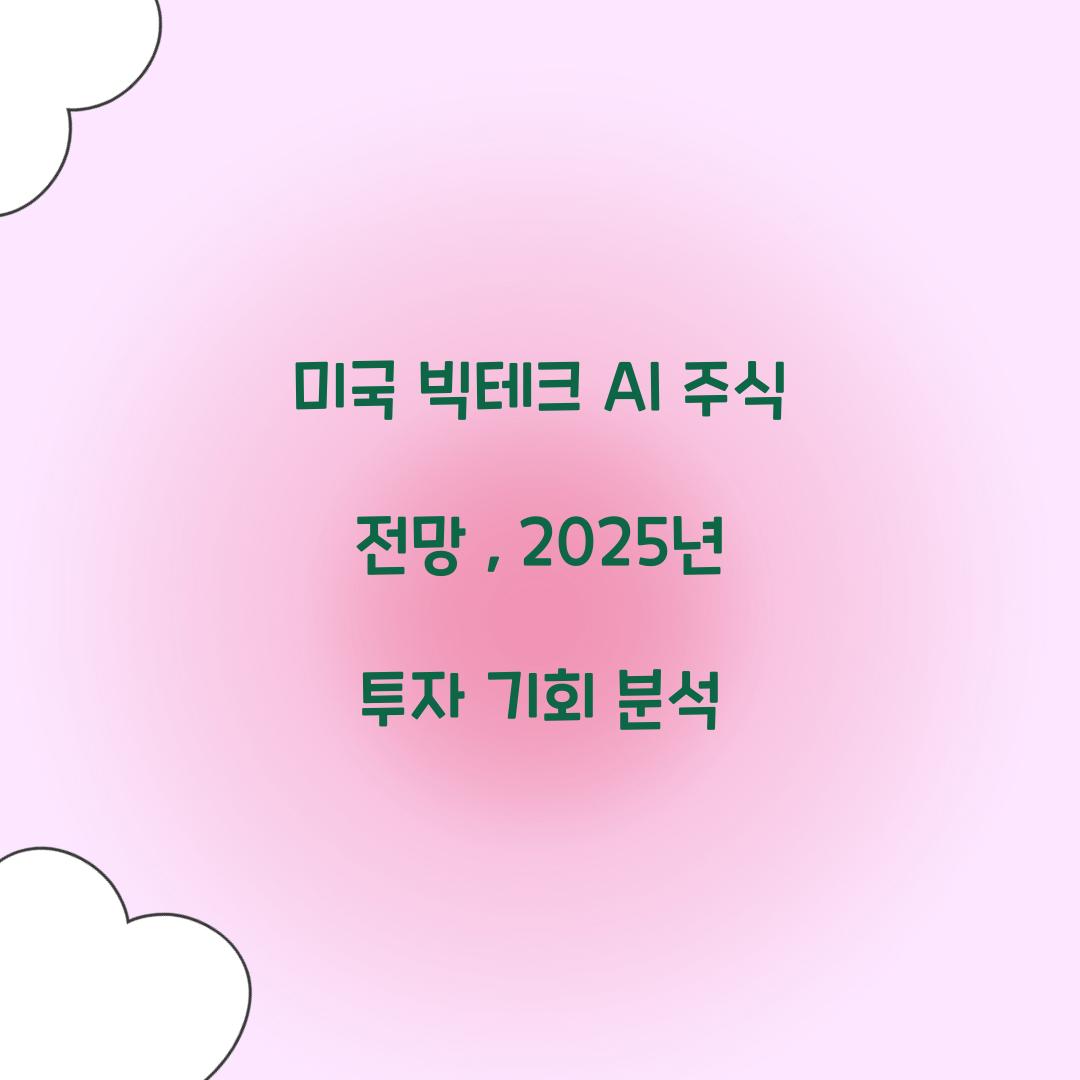 미국 빅테크 AI 주식 전망