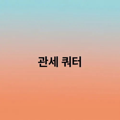 관세 쿼터