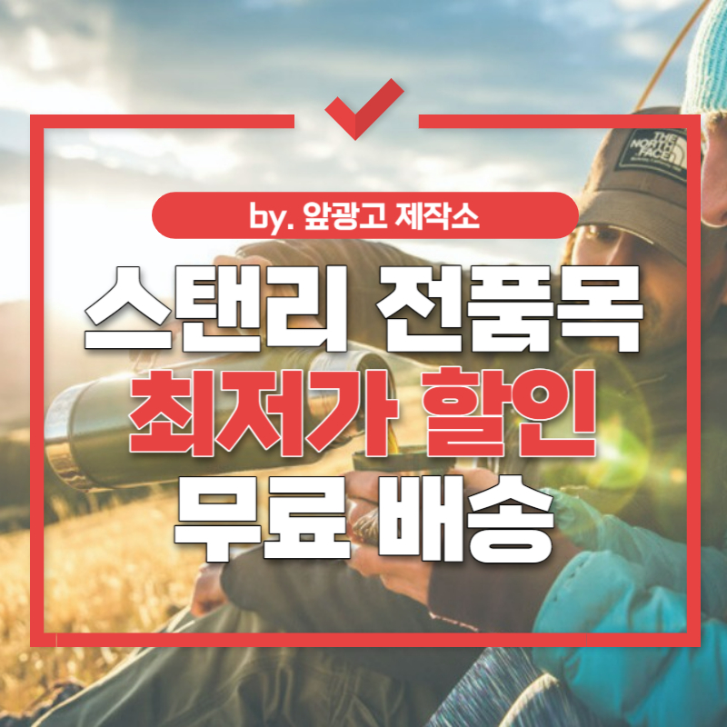 스탠리 전품목 최저가 할인 썸네일