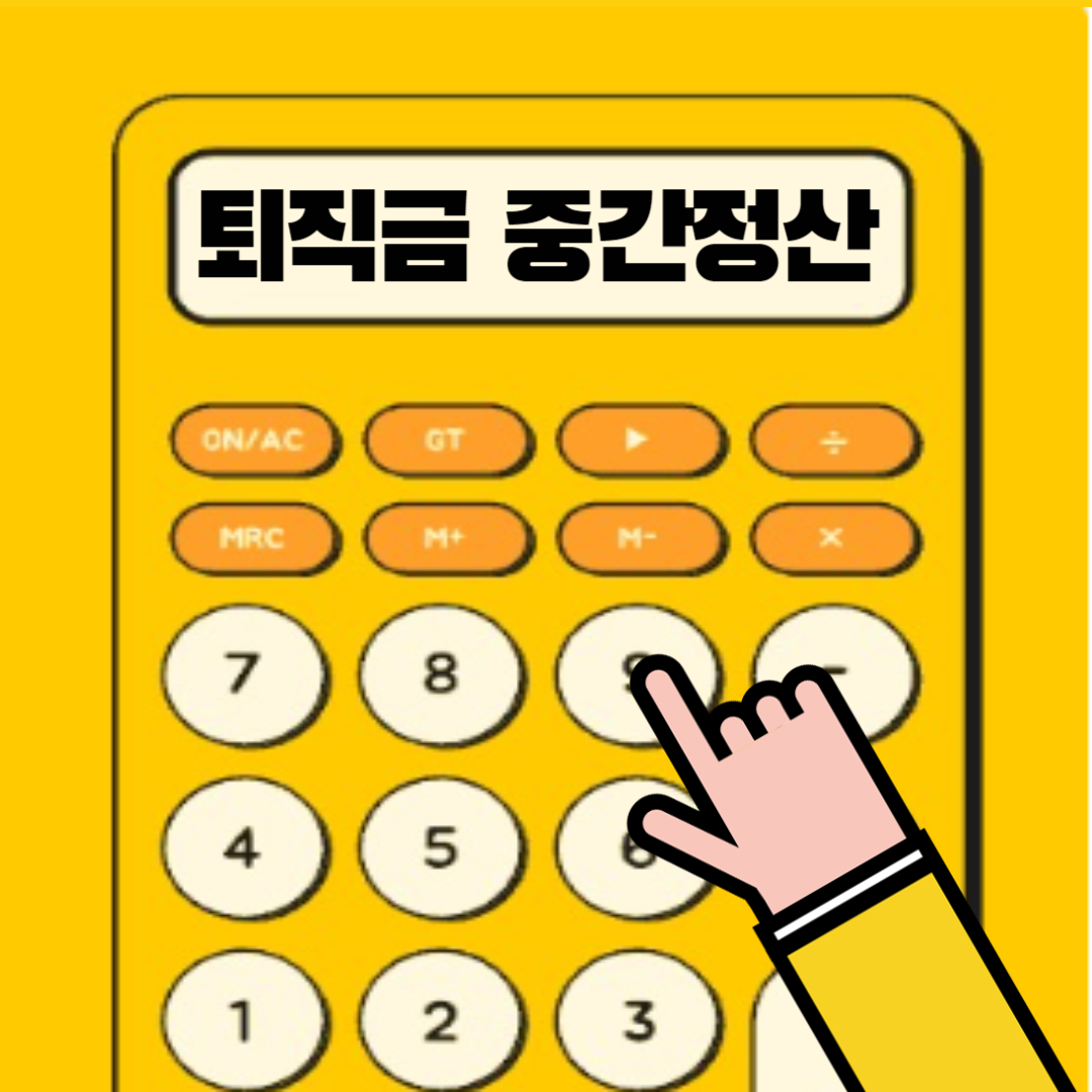 퇴직금 중간정산 사유, 서류, 세금