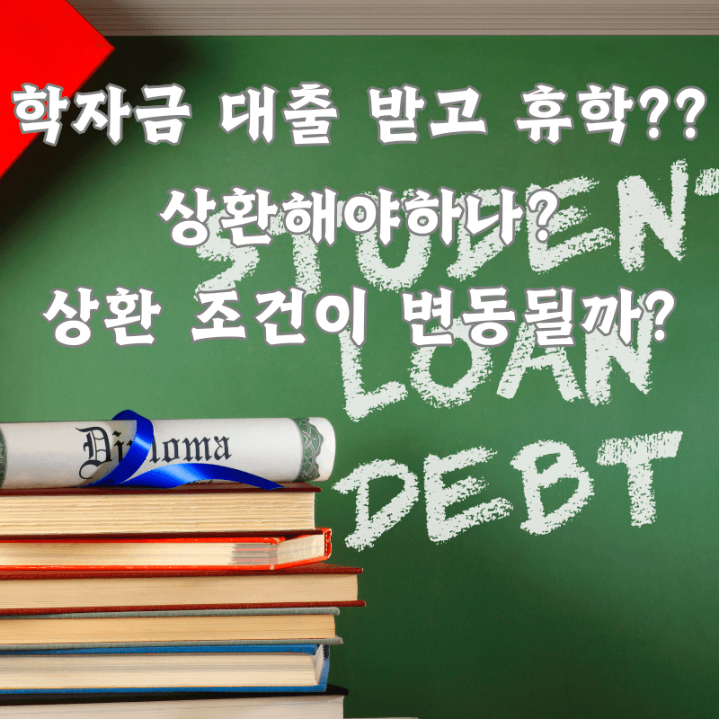 학자금 대출 받고 휴학한다면?