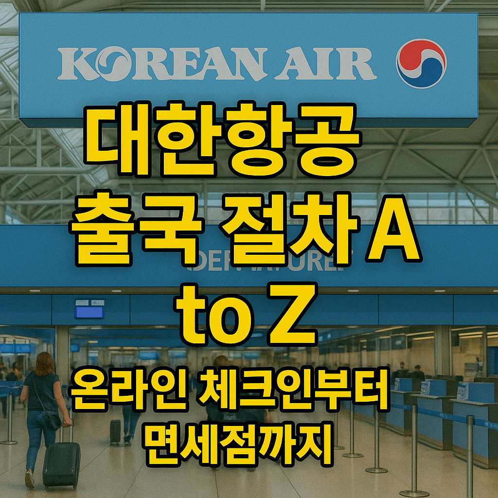 대한항공 출국 절차 A to Z – 체크인부터 면세점까지