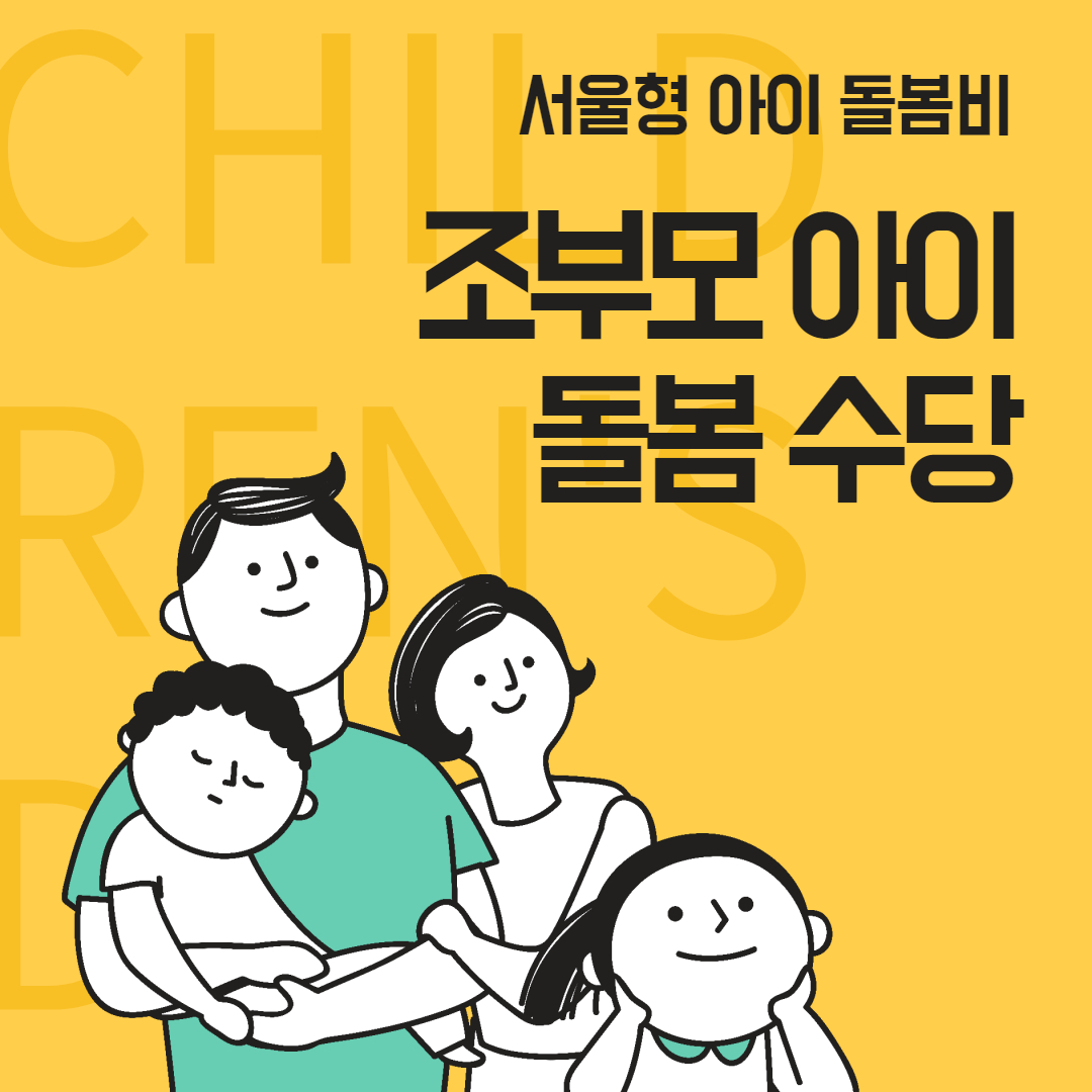 서울형 아이돌봄비 신청하기, 조부모 아이돌봄수당 신청하기