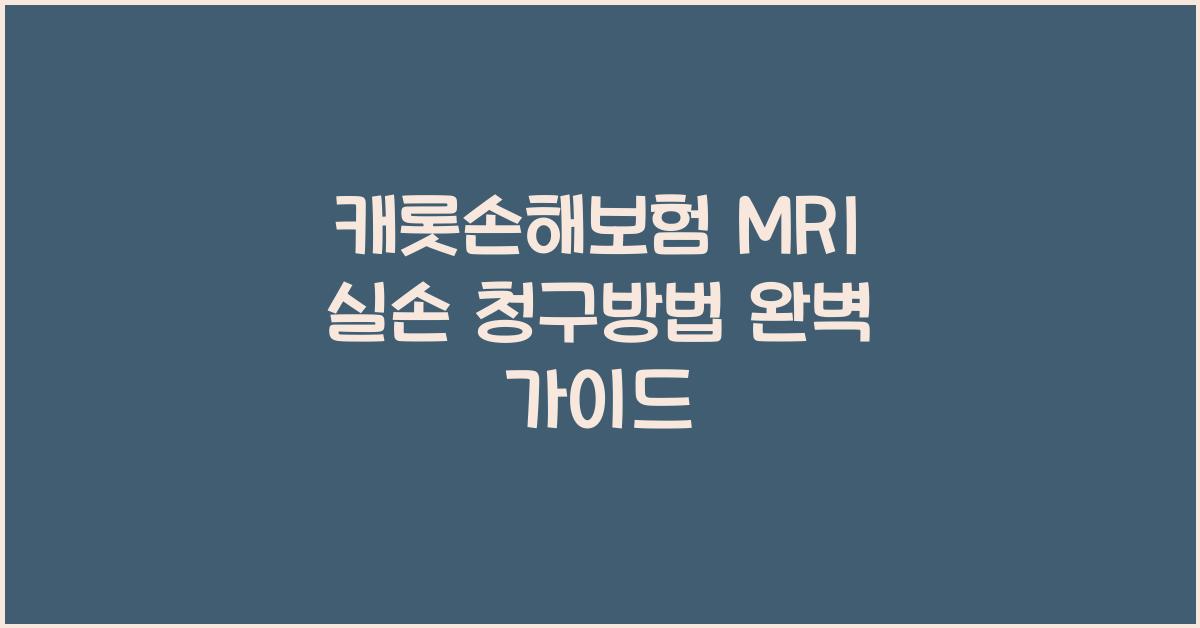캐롯손해보험 MRI 실손 청구방법
