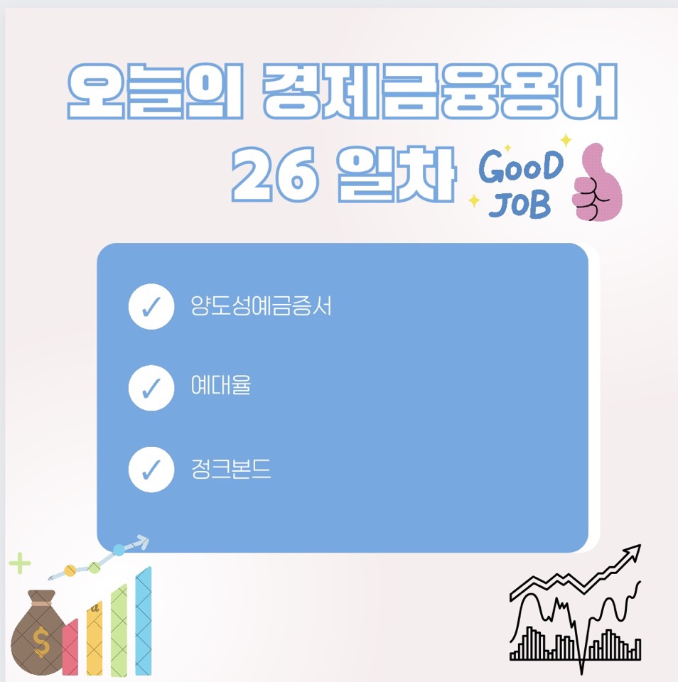 경제금융 용어 공부 90선_26일 차